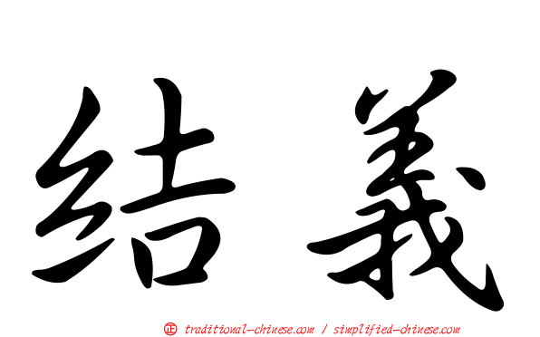 結義