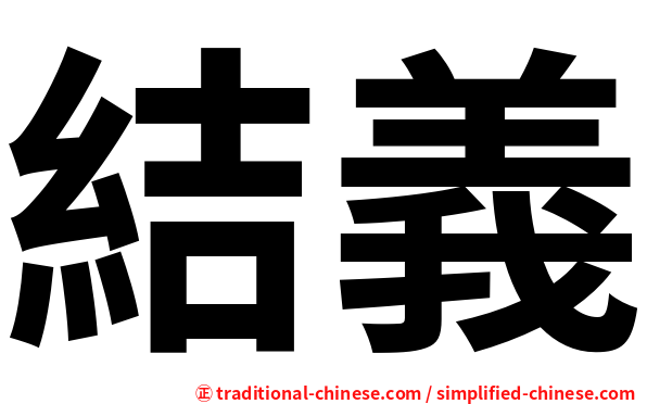 結義