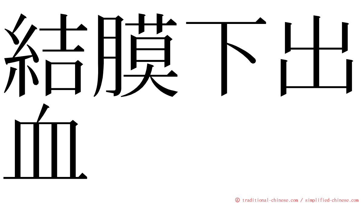 結膜下出血 ming font