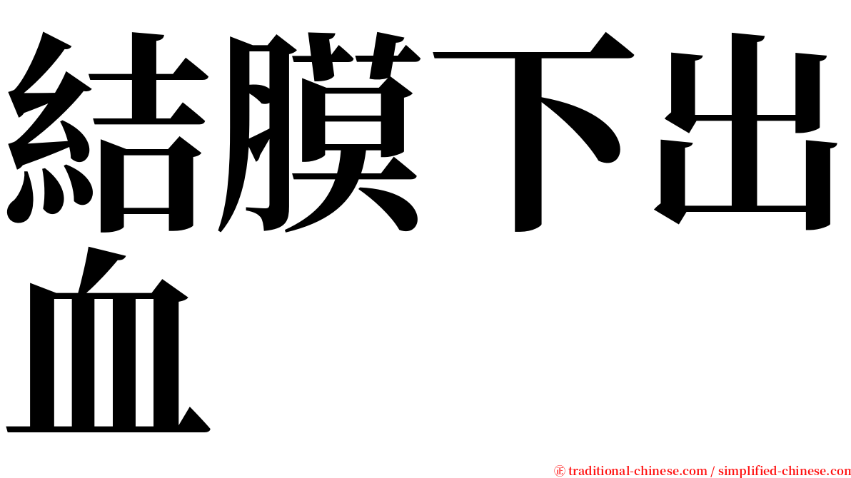 結膜下出血 serif font