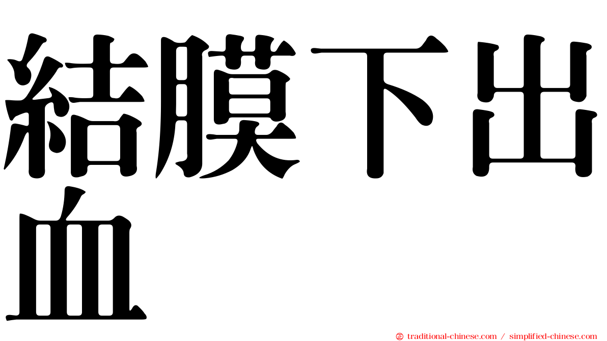 結膜下出血