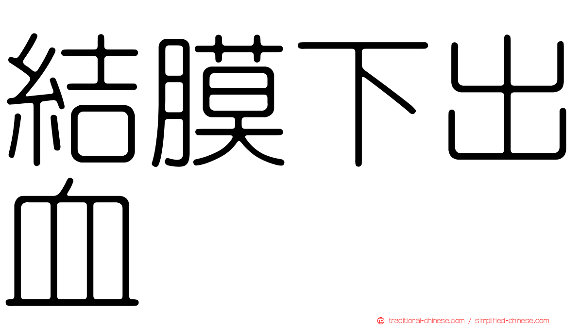 結膜下出血