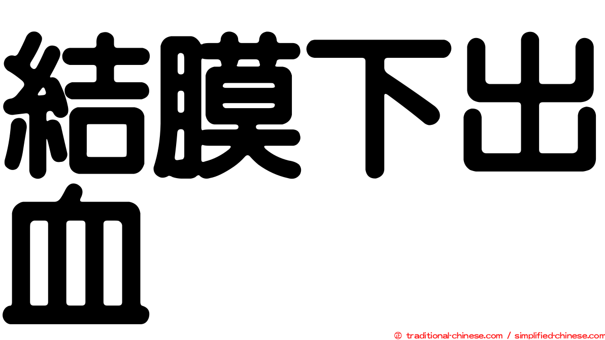 結膜下出血