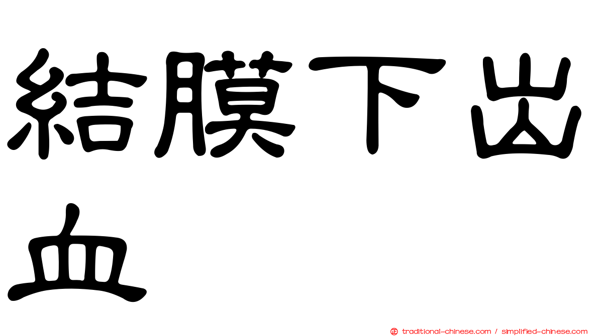 結膜下出血