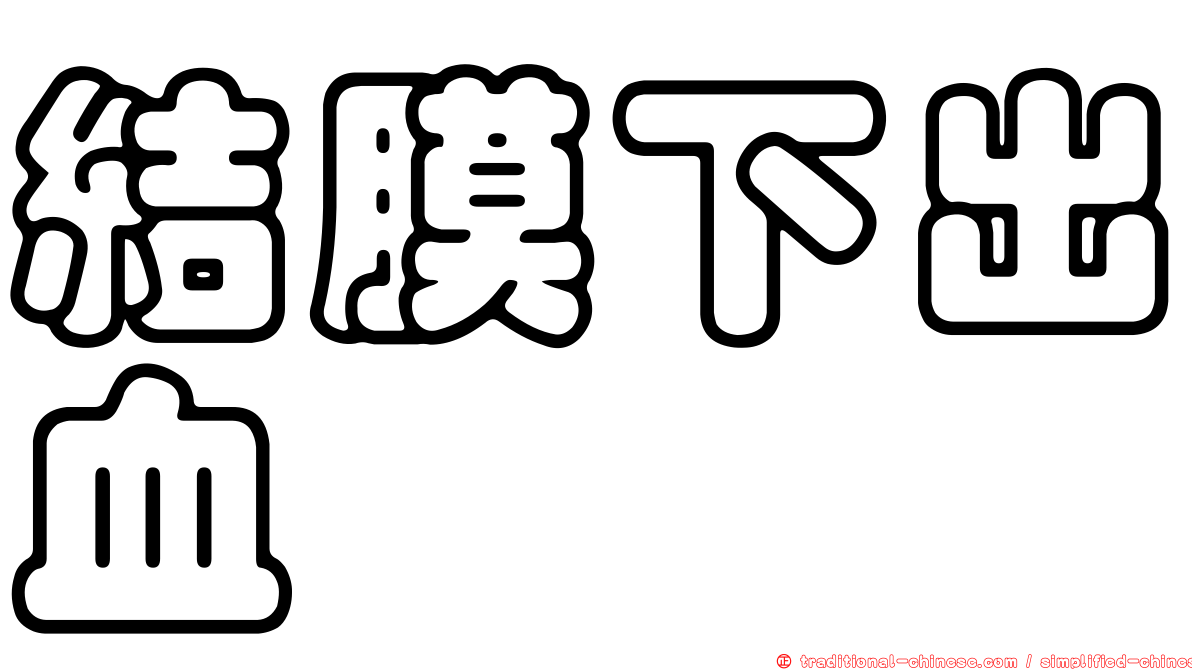 結膜下出血