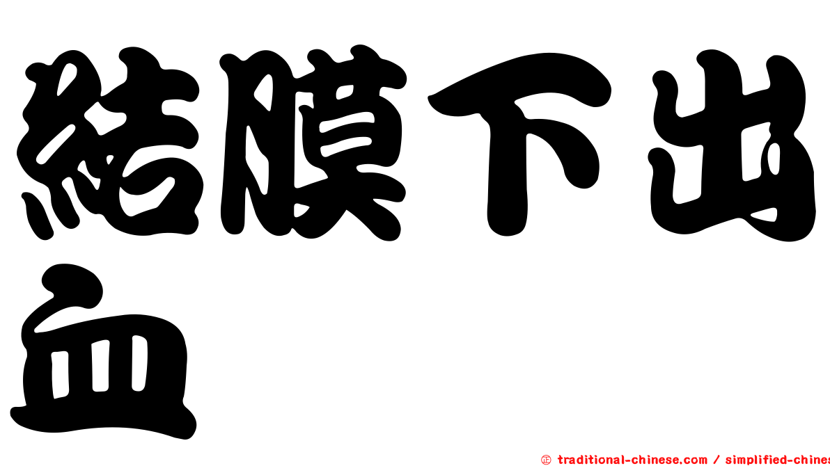 結膜下出血