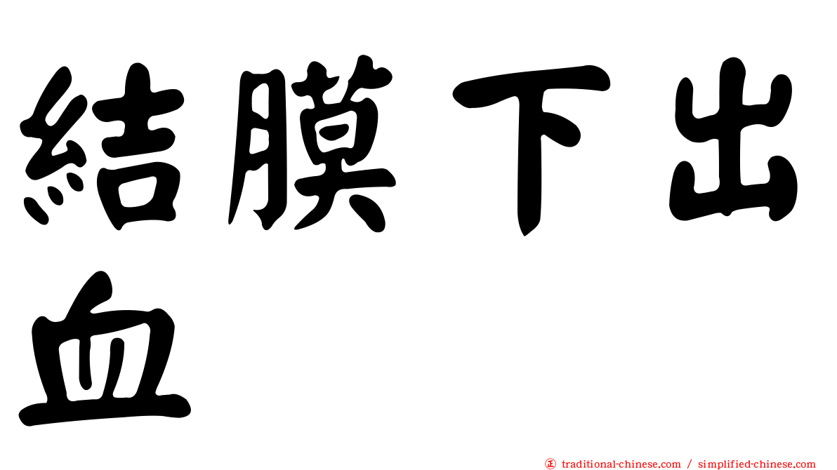 結膜下出血
