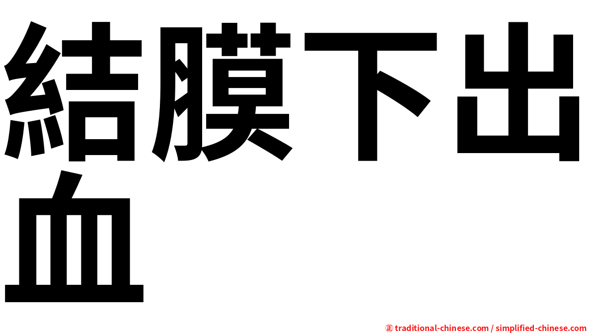 結膜下出血
