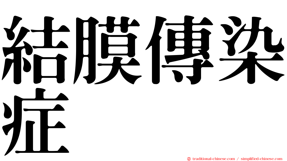 結膜傳染症