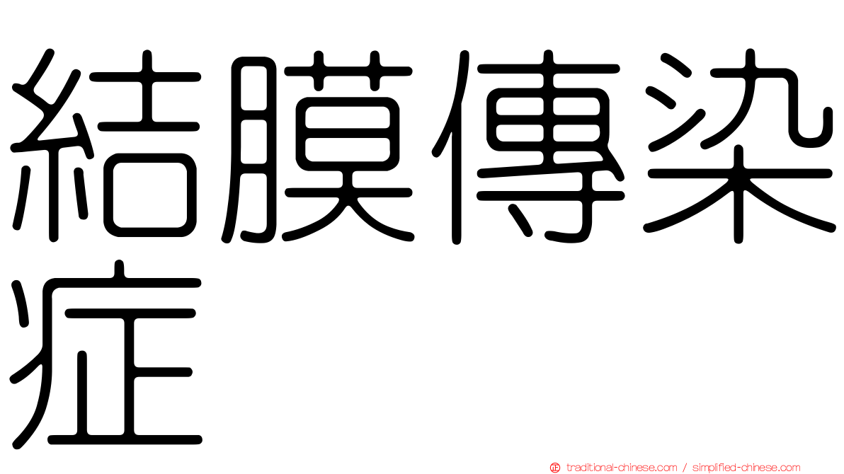 結膜傳染症