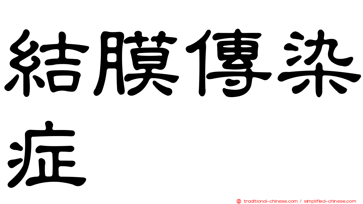 結膜傳染症
