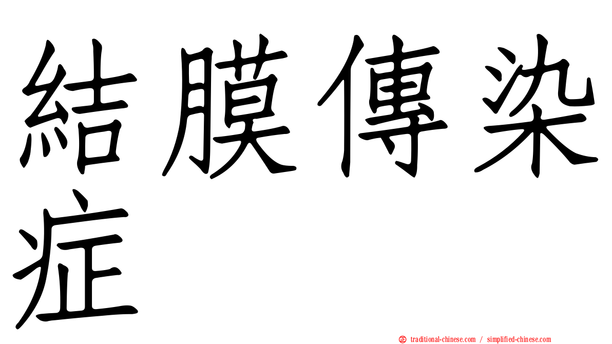 結膜傳染症