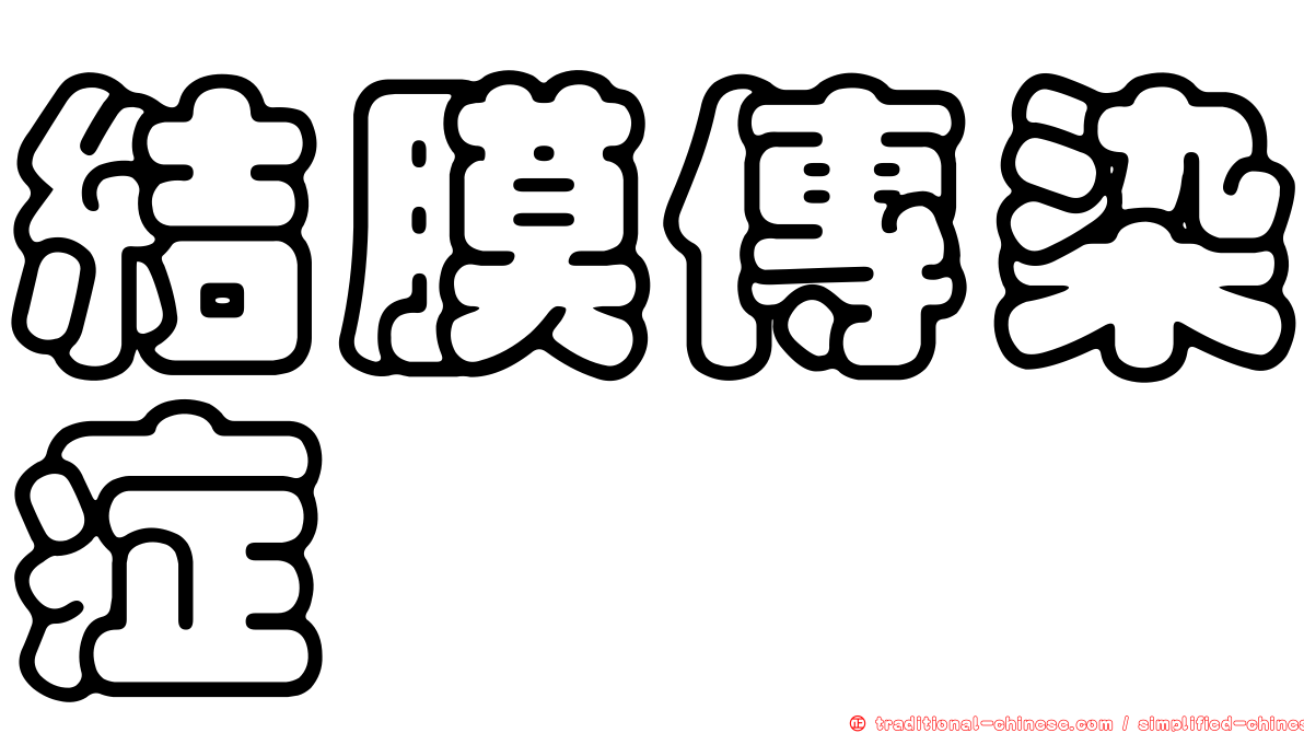 結膜傳染症