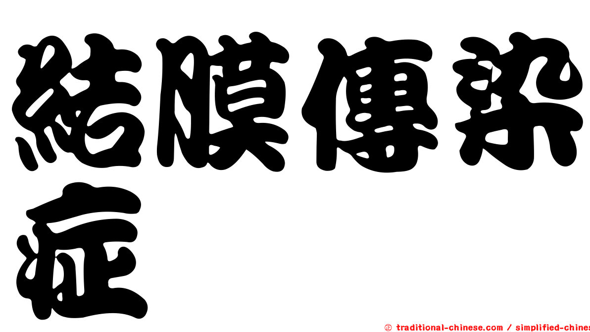 結膜傳染症