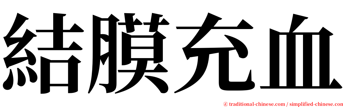 結膜充血 serif font