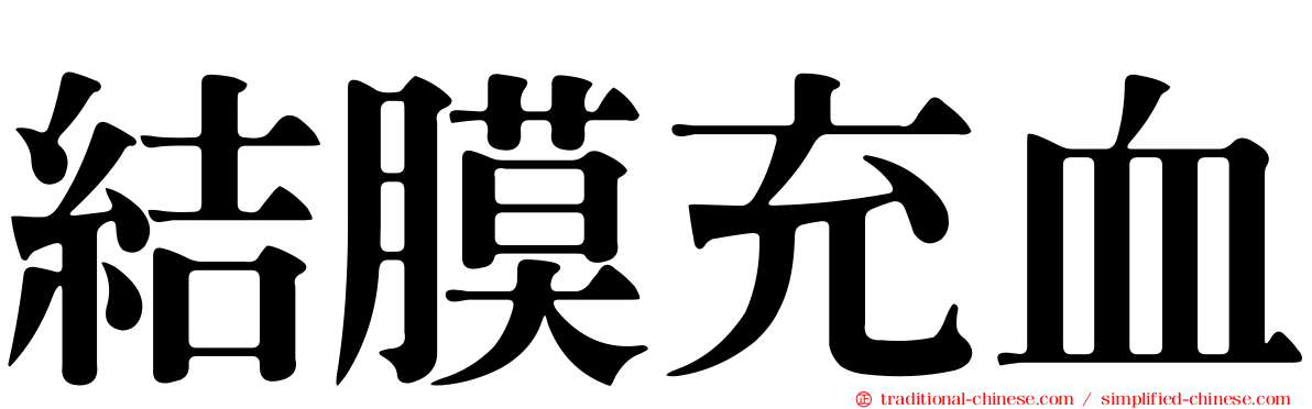 結膜充血