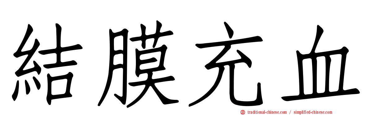 結膜充血