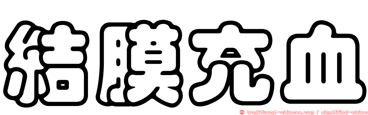 結膜充血