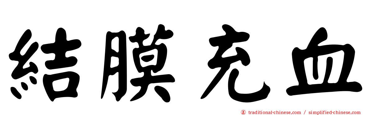 結膜充血