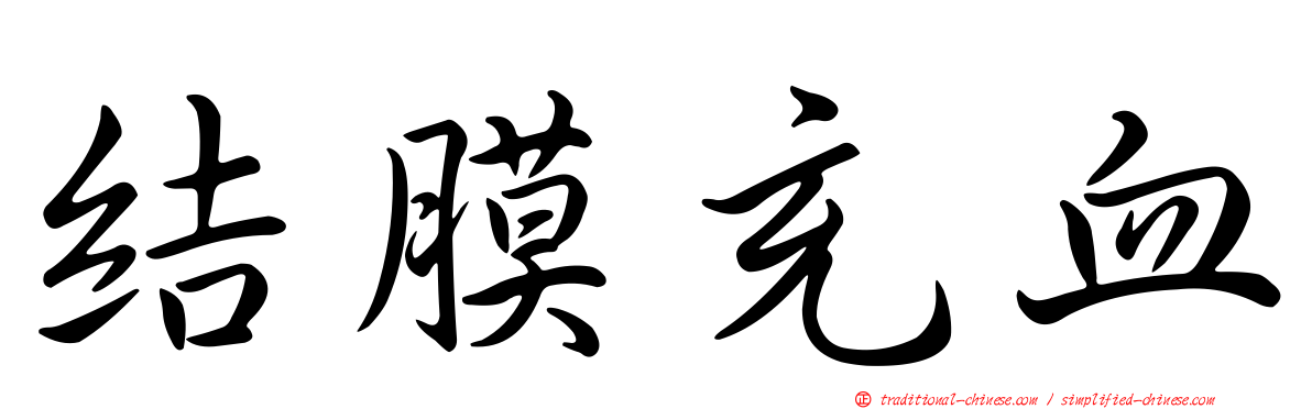 結膜充血