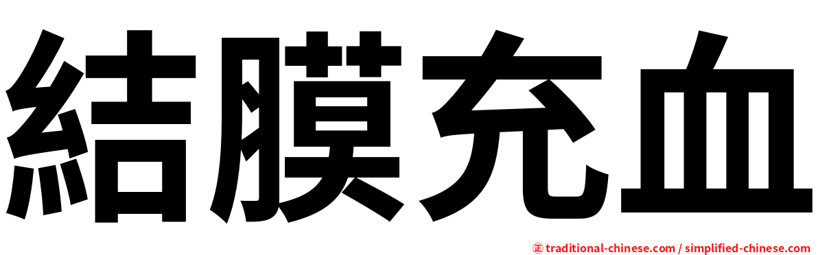 結膜充血