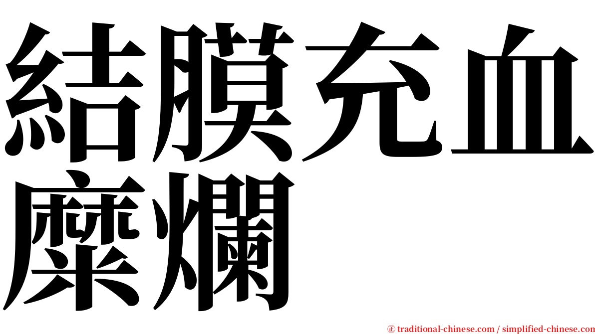結膜充血糜爛 serif font