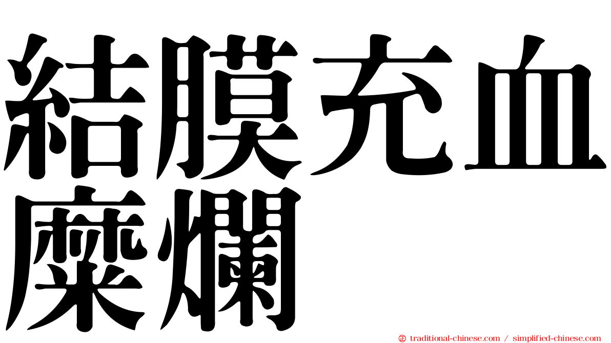 結膜充血糜爛