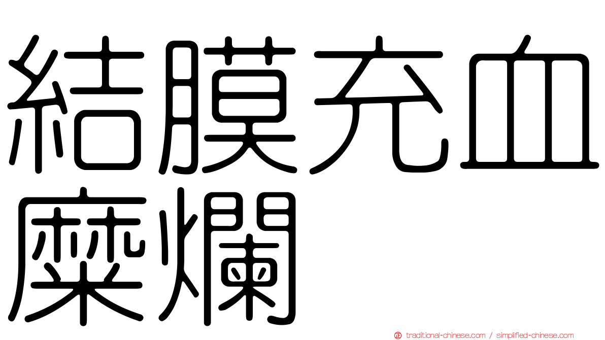 結膜充血糜爛
