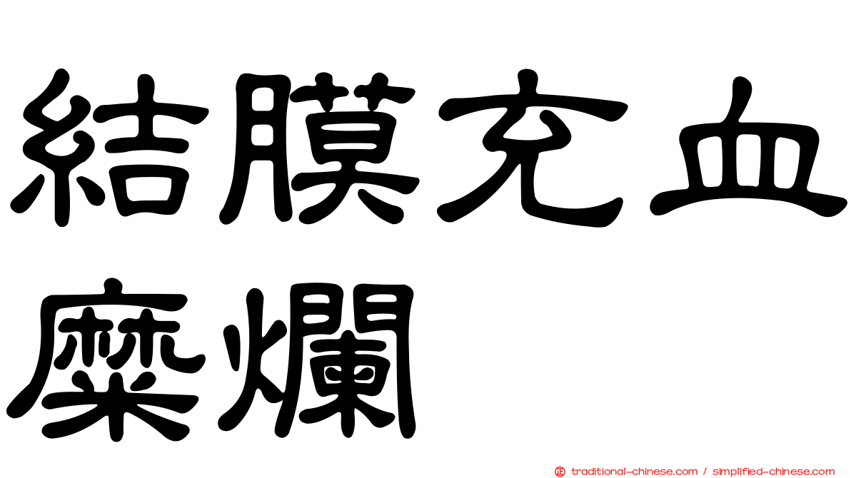 結膜充血糜爛