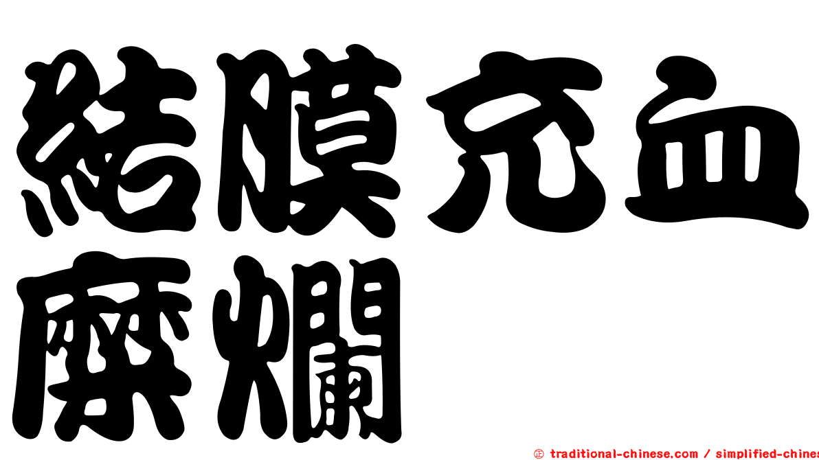 結膜充血糜爛