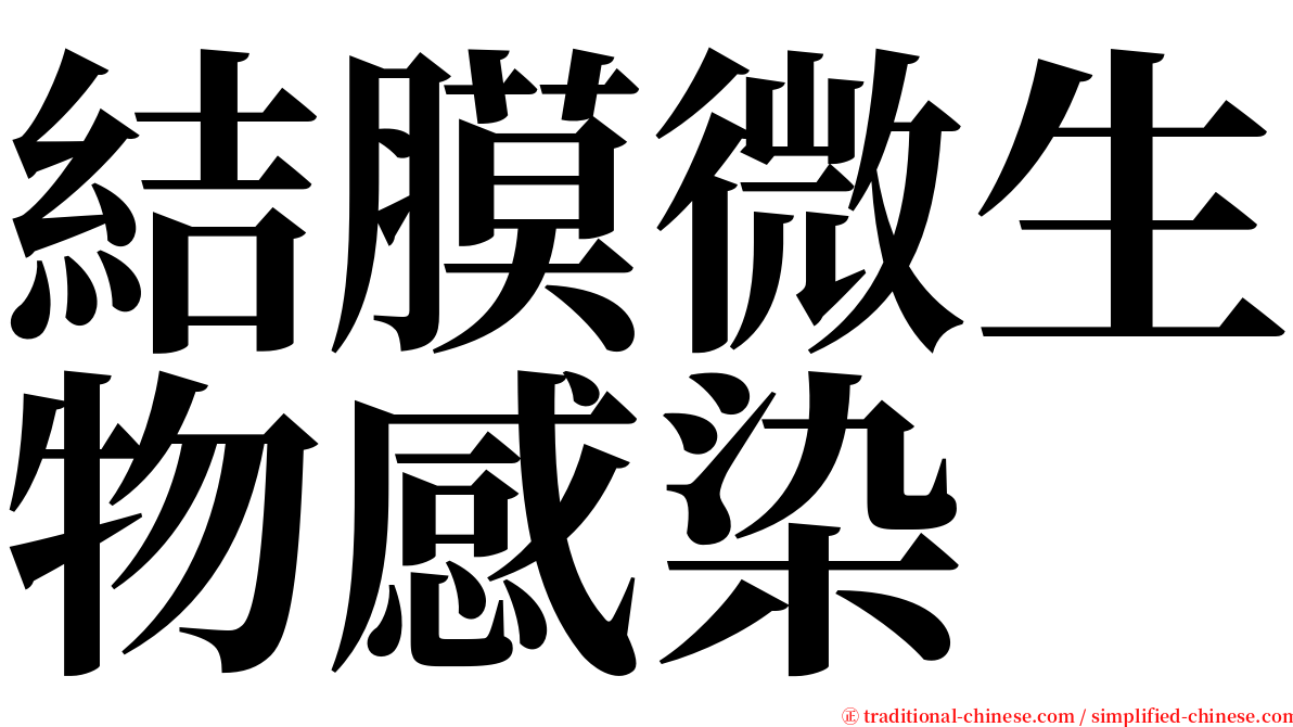 結膜微生物感染 serif font