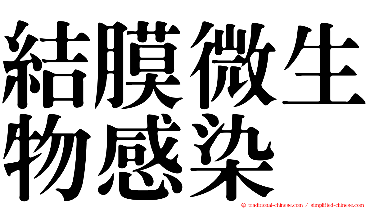 結膜微生物感染