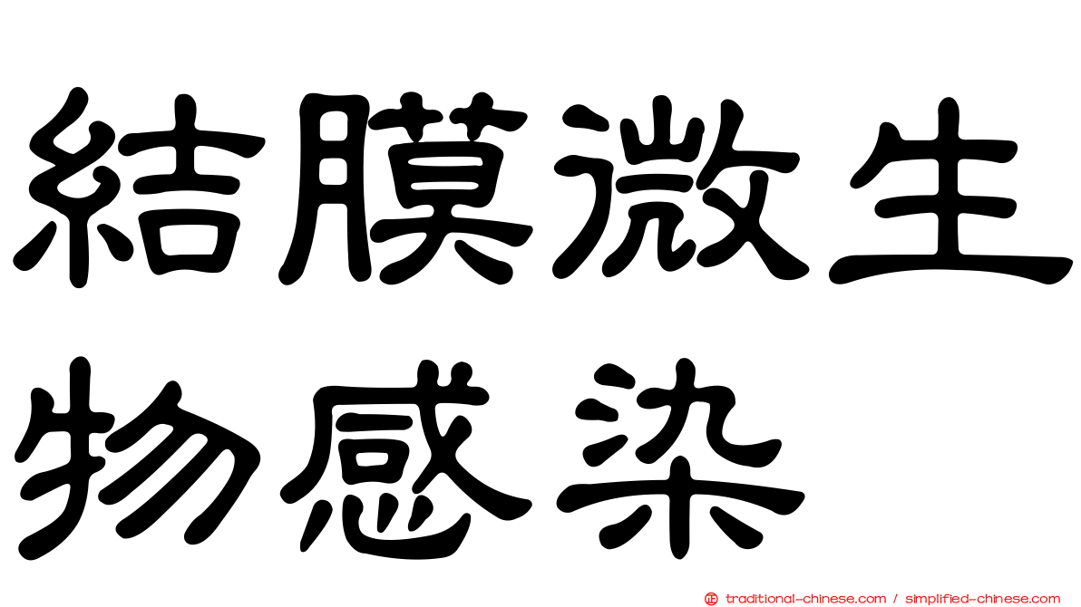 結膜微生物感染