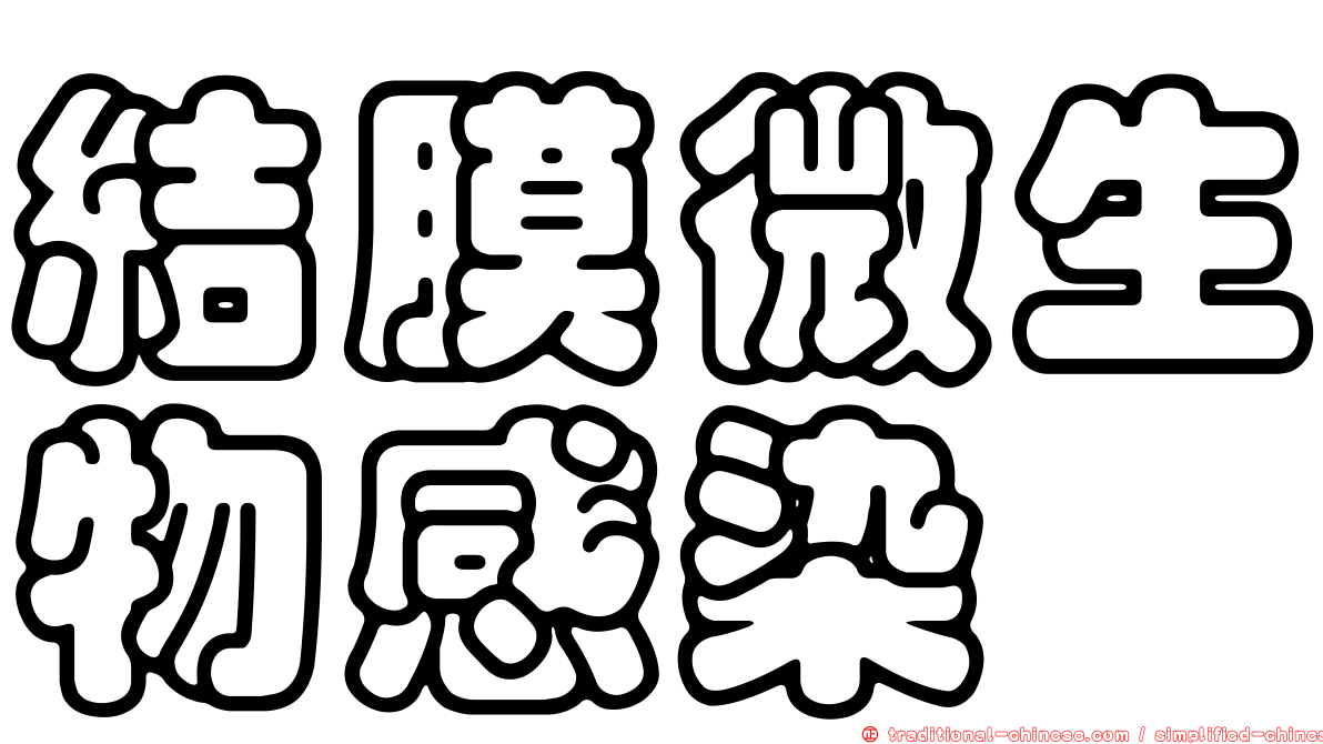 結膜微生物感染
