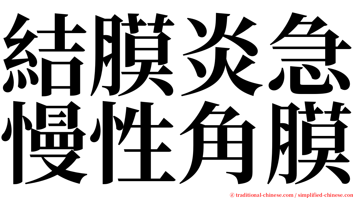 結膜炎急慢性角膜 serif font