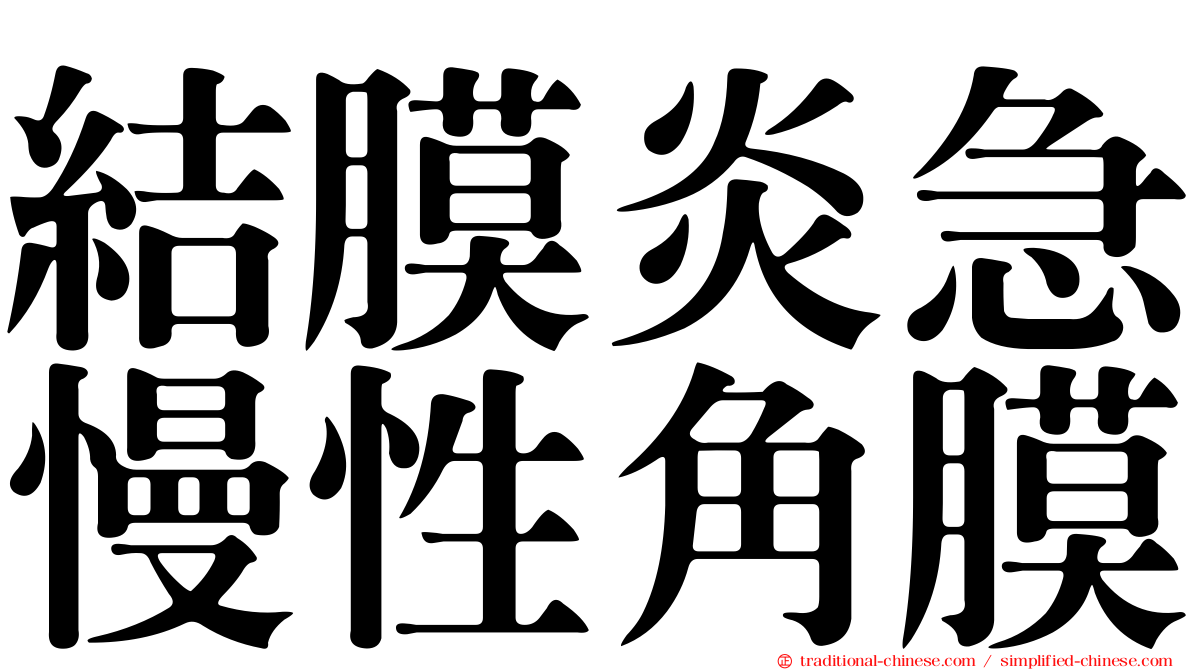 結膜炎急慢性角膜