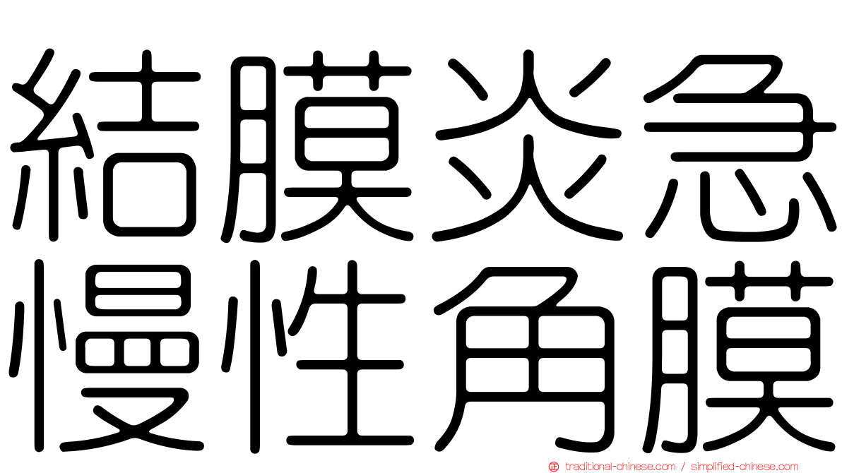 結膜炎急慢性角膜