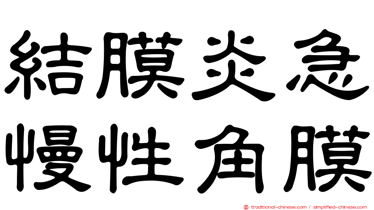 結膜炎急慢性角膜