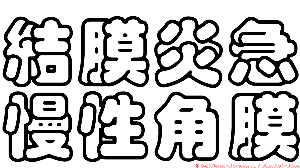 結膜炎急慢性角膜