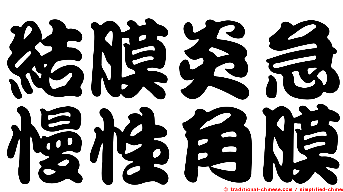 結膜炎急慢性角膜