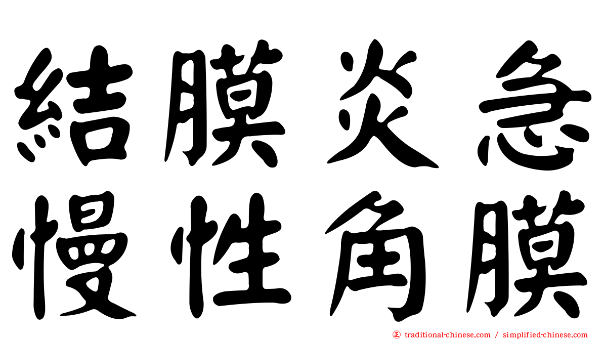 結膜炎急慢性角膜