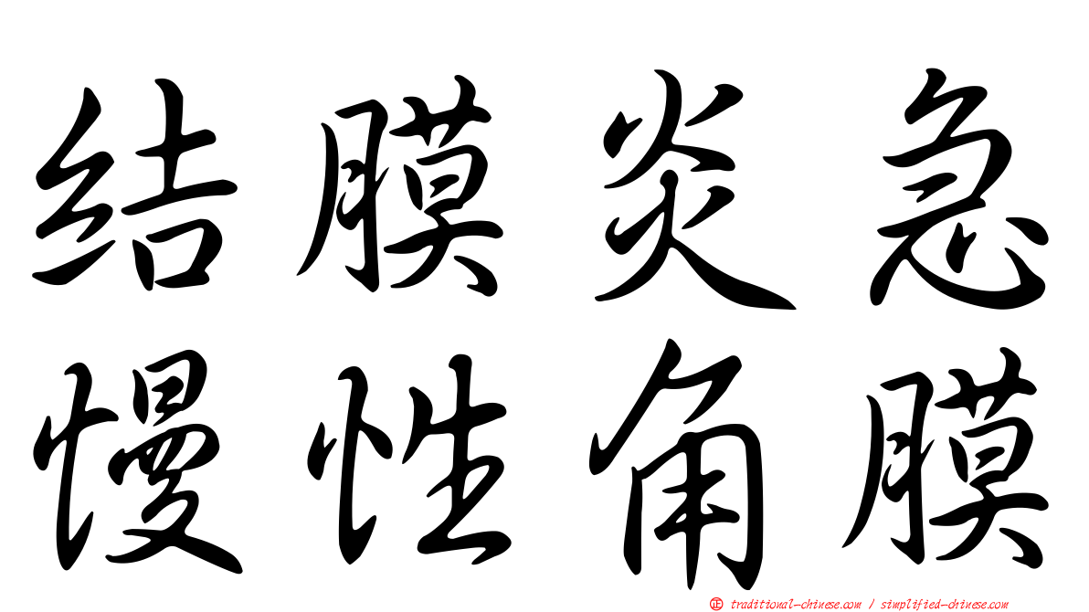 結膜炎急慢性角膜