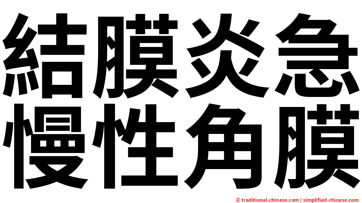 結膜炎急慢性角膜