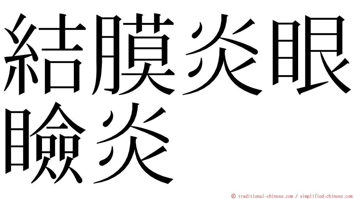 結膜炎眼瞼炎 ming font