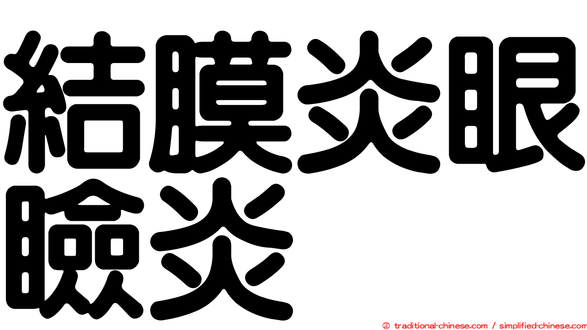 結膜炎眼瞼炎
