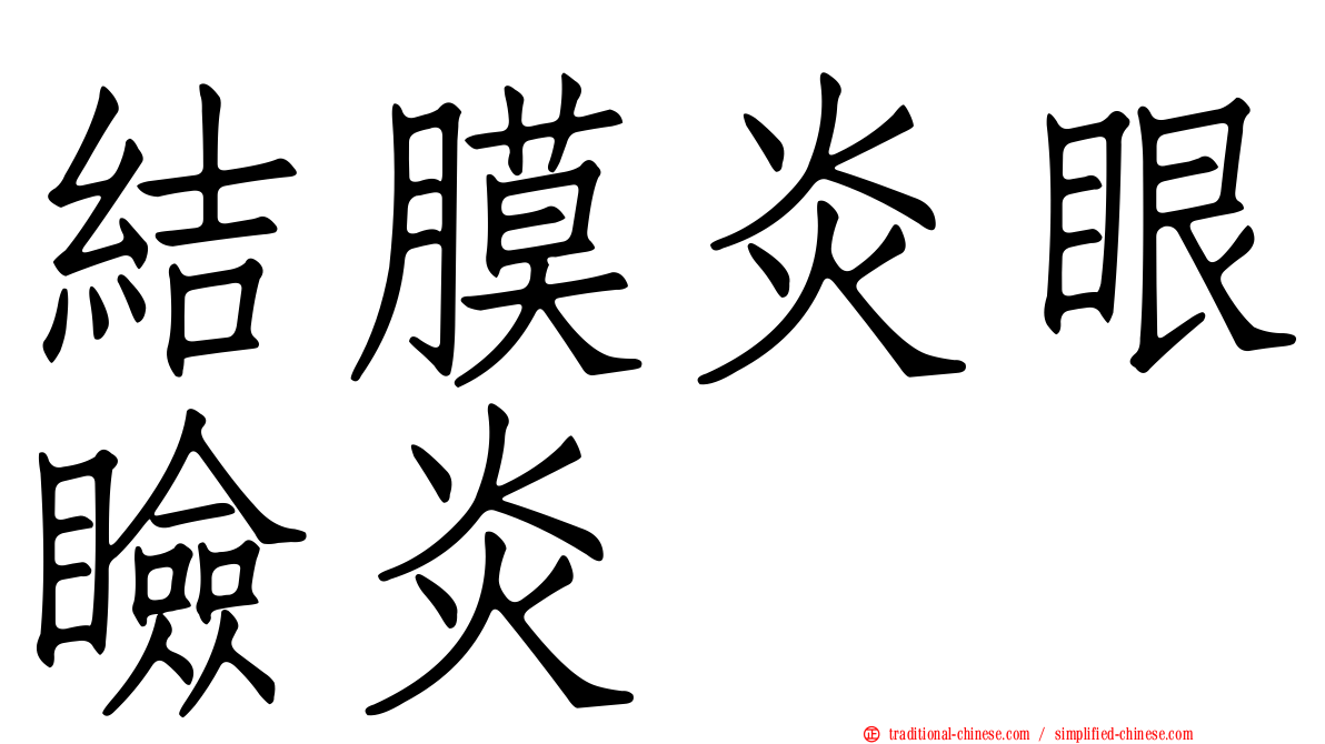結膜炎眼瞼炎