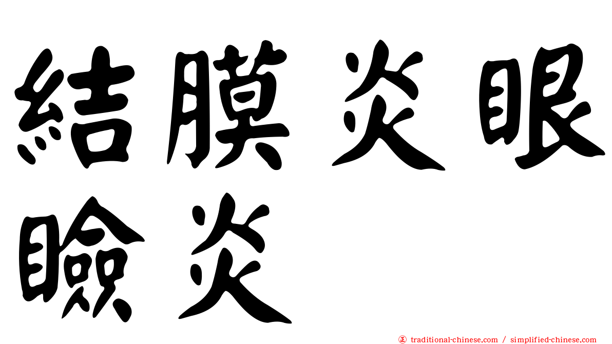 結膜炎眼瞼炎