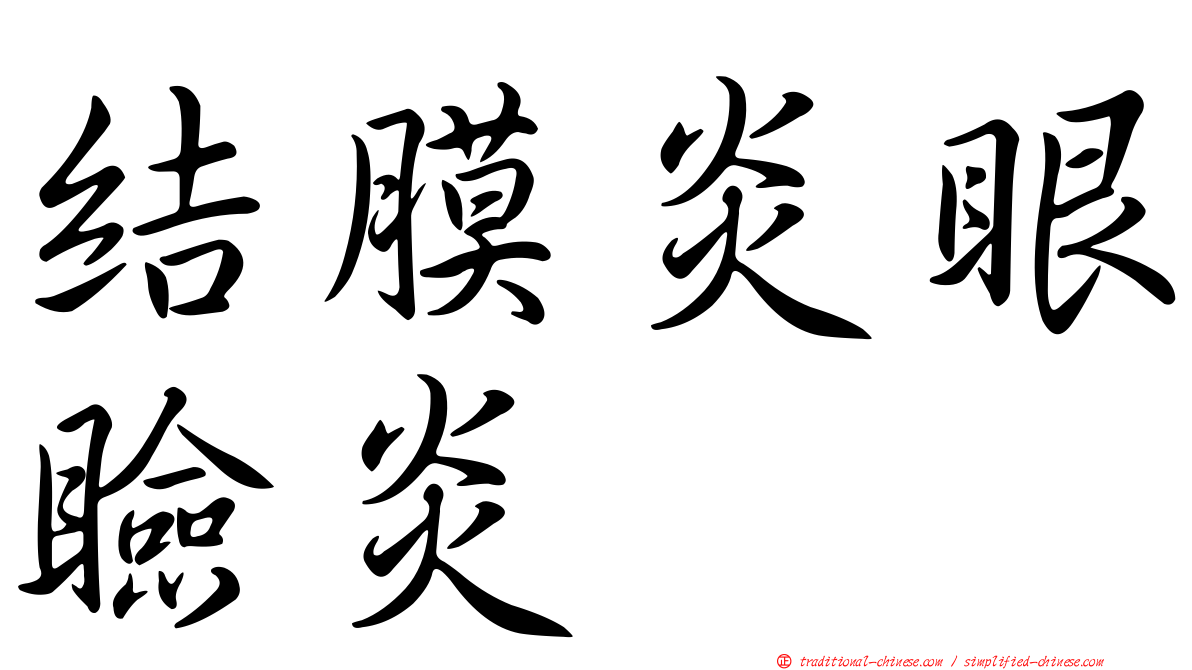 結膜炎眼瞼炎