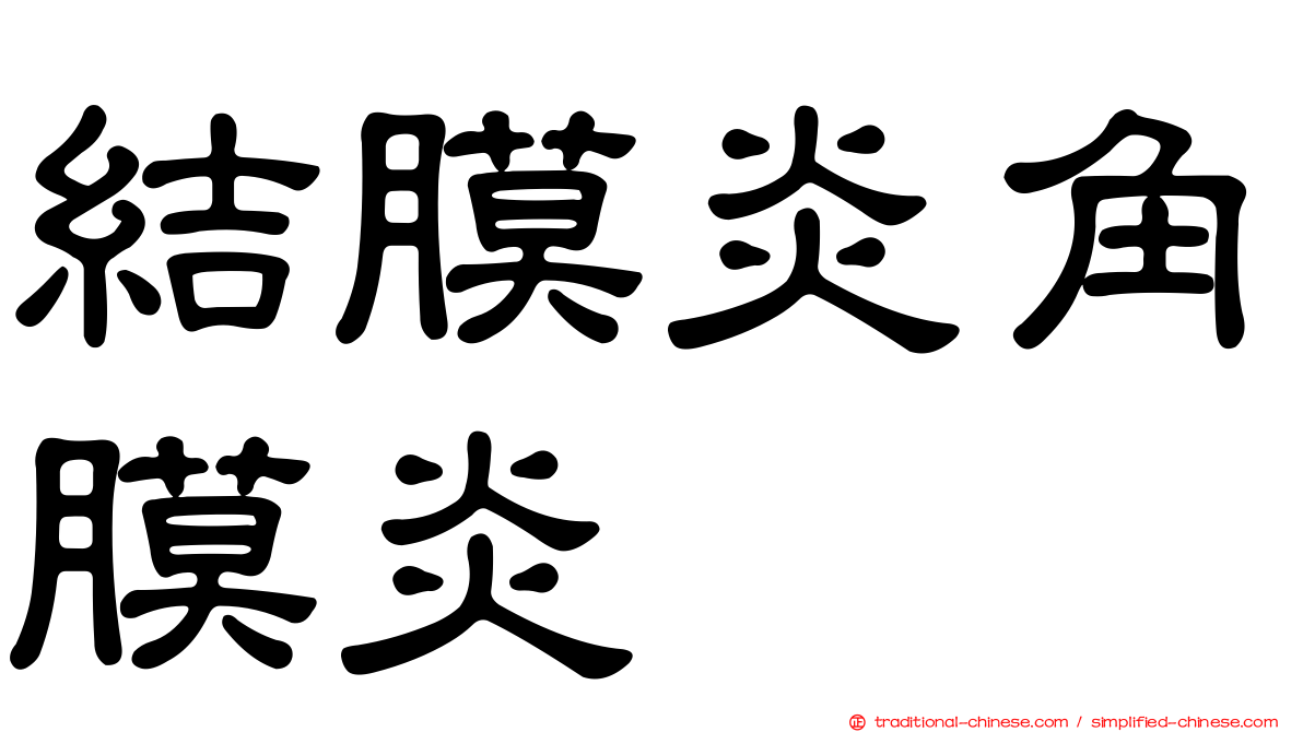 結膜炎角膜炎