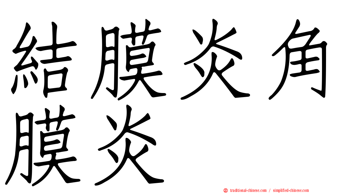 結膜炎角膜炎